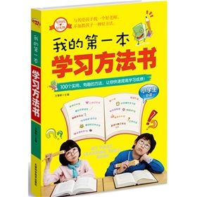 《我的第一本學習方法書》