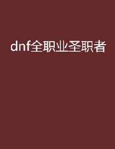 dnf全職業聖職者