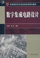 數字積體電路設計[人民郵電出版社出版書籍]