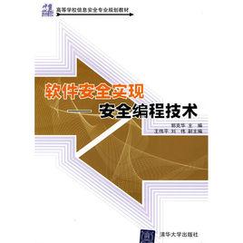 軟體安全實現：安全編程技術