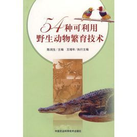 54種可利用野生動物繁育技術