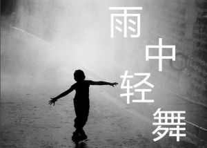 雨中輕舞