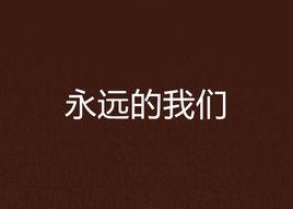 永遠的我們[言情小說]