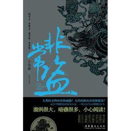 非常盜[小說名稱]