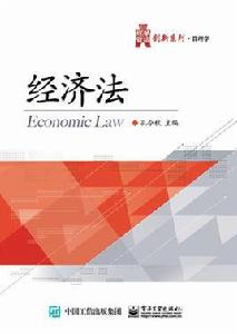 經濟法[電子工業出版社出版圖書]