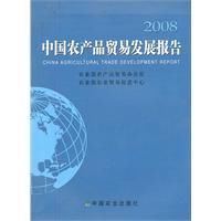 2008中國農產品貿易發展報告