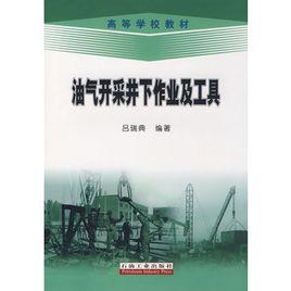 油氣開採井下作業及工具