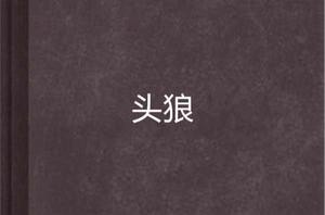 頭狼[網路小說]