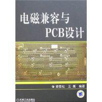 電磁兼容與PCB設計[機械工業出版社出版圖書]