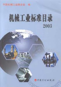 機械工業標準目錄2003