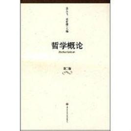 哲學概論[2008年華東師範大學出版社出版圖書]