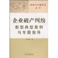 企業破產糾紛新型典型案例與專題指導