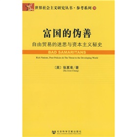 富國的偽善：自由貿易的迷思與資本主義秘史