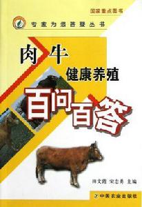 專家為您答疑叢書：肉牛健康養殖百問百答