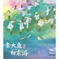 《一條大魚向東遊》