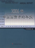 2006年中國國債市場年報