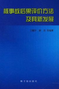 核事故後果評價方法及其新發展