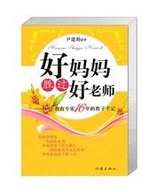 《好媽媽勝過好老師：一個教育專家16年的教子手記》