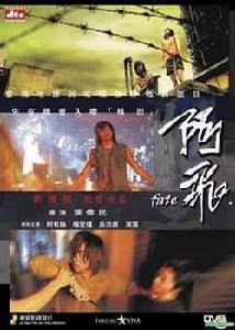 阿飛[2007楊愛瑾、柯有倫主演電影]