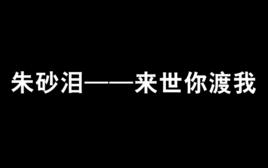 硃砂淚——來世你渡我