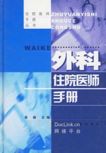 外科住院醫師手冊