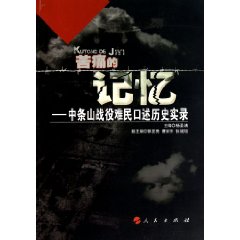 苦痛的記憶：中條山戰役難民口述歷史實錄