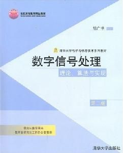 數位訊號處理理論算法與實現