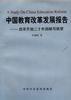 中國教育改革發展報告--改革開放二十年回顧與展望