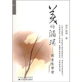 《美的循環：談生生世世》