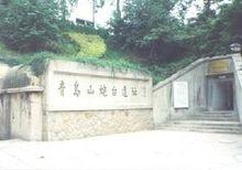 青島山炮台遺址公園