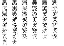 吳[漢語漢字]