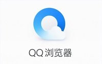 QQ瀏覽器