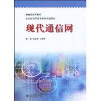 現代通信網[邵汝峰主編書籍]