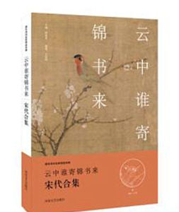 雲中誰寄錦書來：宋代合集