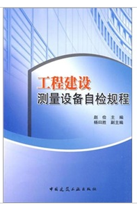 工程建設測量設備自檢規程