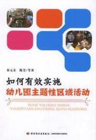 如何有效實施幼稚園主題性區域活動