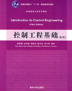 控制工程基礎（第3版）