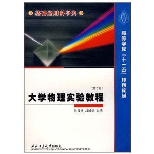 《大學物理實驗教程》