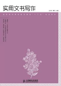 實用文書寫作[王志剛（人民郵電出版社，2014年）]