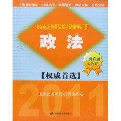 2011上海市公務員錄用考試輔導用書：政法