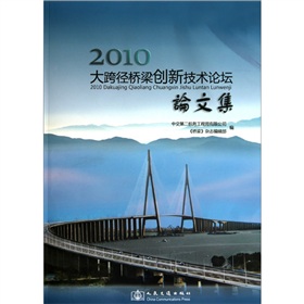 2010大跨徑橋樑創新技術論壇論文集