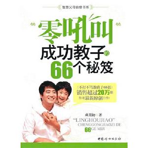 《零吼叫成功教子的66個秘笈》