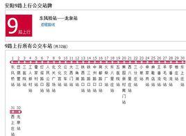 安陽公交9路