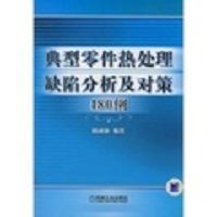 典型零件熱處理缺陷分析及對策480例