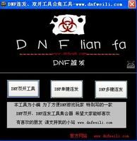 DNF連發雙開