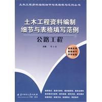 《土木工程資料編制細節與表格填寫範例》