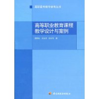 高等職業教育課程教學設計與案例