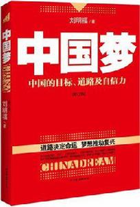 中國夢——中國的目標、道路及自信力