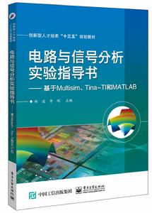 電路與信號分析實驗指導書——基於Multisim,Tina-TI和MATLAB