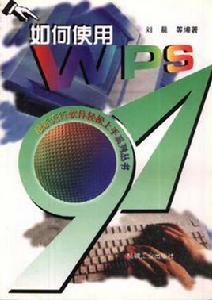 如何使用WPS 97